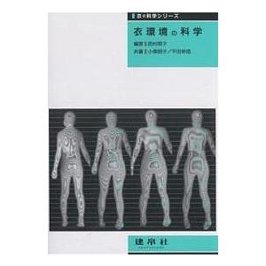 衣環境の科学/田村照子/小柴朋子/平田耕造