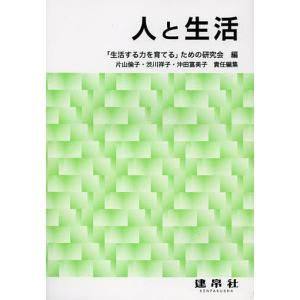 人と生活/「生活する力を育てる」ための研究会/片山倫子/渋川祥子｜bookfan