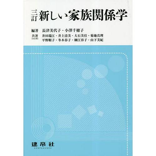 新しい家族関係学/長津美代子/小澤千穂子/井田瑞江