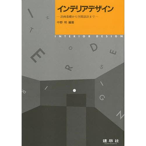 インテリアデザイン 計画基礎から空間設計まで/中野明/山崎晶