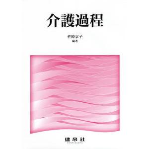 介護過程 / 柊崎京子