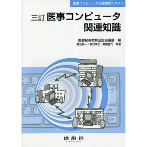 三訂 医事コンピュータ関連知識