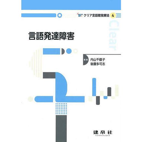 言語発達障害/内山千鶴子/後藤多可志