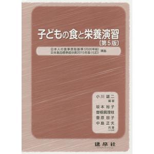 子どもの食と栄養演習 小川雄二 坂本裕子 最安値 価格比較 Yahoo ショッピング 口コミ 評判からも探せる