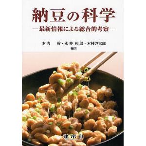 納豆の科学 最新情報による総合的考察 木内幹の買取情報