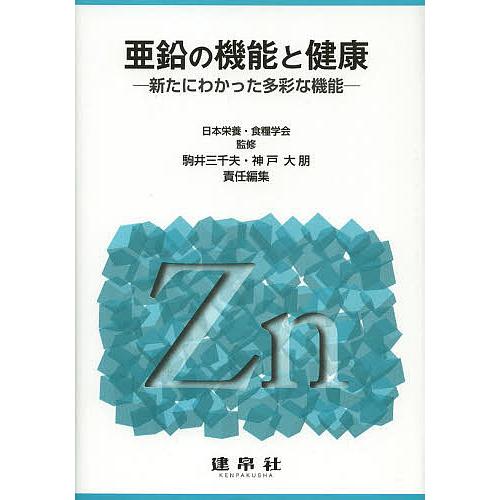 亜鉛の機能と健康 新たにわかった多彩な機能/日本栄養・食糧学会/駒井三千夫/神戸大朋