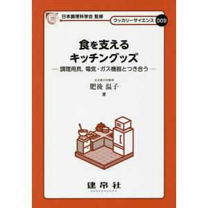 食を支えるキッチングッズ 調理用具,電気・ガス機器とつき合う/肥後温子｜bookfan