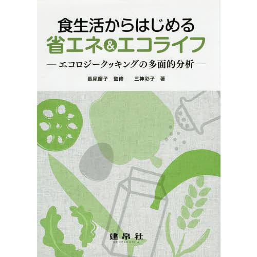 食生活からはじめる省エネ&amp;エコライフ エコロジークッキングの多面的分析/長尾慶子/三神彩子