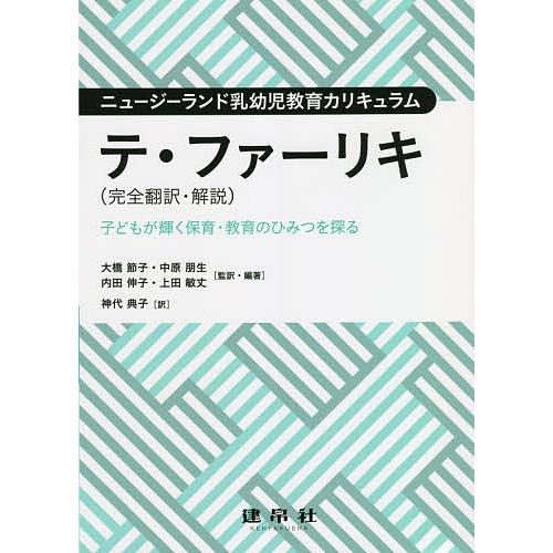 テ・ファーリキ〈完全翻訳・解説〉 子どもが輝く保育・教育のひみつを探る ニュージーランド乳幼児教育カ...