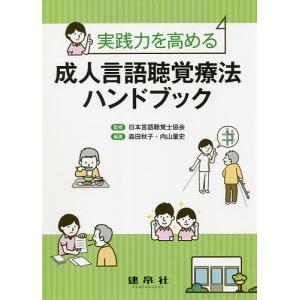 成人言語聴覚療法ハンドブック 実践力を高める/日本言語聴覚士協会/森田秋子/内山量史