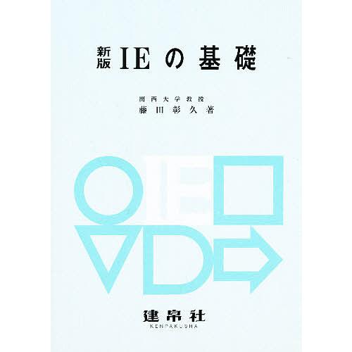 新版 IEの基礎