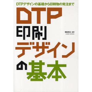 DTP印刷デザインの基本 DTPデザインの基礎から印刷物の発注まで/柳田寛之｜bookfan