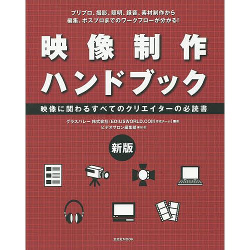 映像制作ハンドブック 映像に関わるすべてのクリエイターの必読書 プリプロ、撮影、照明、録音、素材制作...