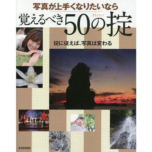 写真が上手くなりたいなら覚えるべき50の掟