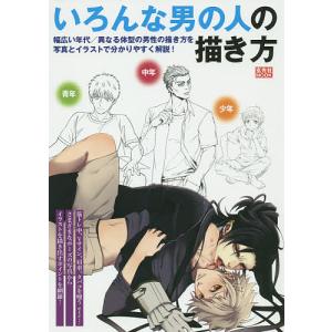いろんな男の人の描き方 幅広い年代 異なる体型の男性の描き方を写真とイラストで分かりやすく解説 最安値 価格比較 Yahoo ショッピング 口コミ 評判からも探せる