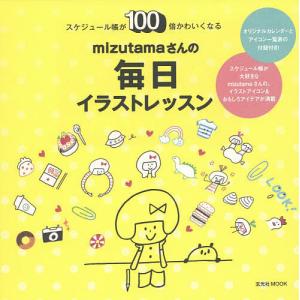 Mizutamaさんの毎日イラストレッスン スケジュール帳が100倍かわいくなる Mizutama 最安値 価格比較 Yahoo ショッピング 口コミ 評判からも探せる