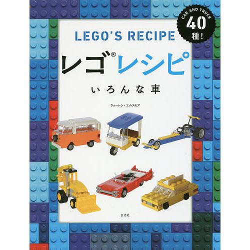 レゴレシピいろんな車 CAR AND TRUCK40種!/ウォーレン・エルスモア/吉田周市