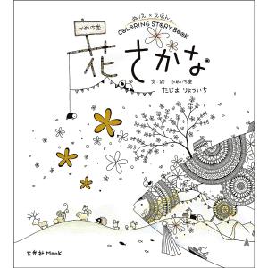花さかな ぬりえ えほん かめいち堂coloring Story Book 田島亮一 最安値 価格比較 Yahoo ショッピング 口コミ 評判からも探せる