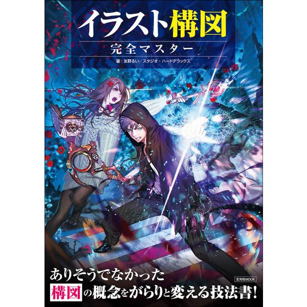 イラスト構図完全マスター 構図の概念をがらりと変える技法書!/友野るい/スタジオ・ハードデラックス