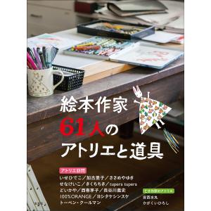 絵本作家61人のアトリエと道具｜bookfan