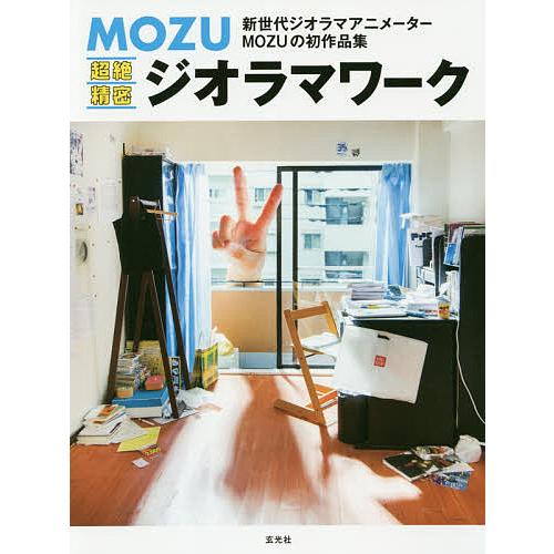 MOZU超絶精密ジオラマワーク ART WORK OF DIORAMA &amp; STOP MOTION ...