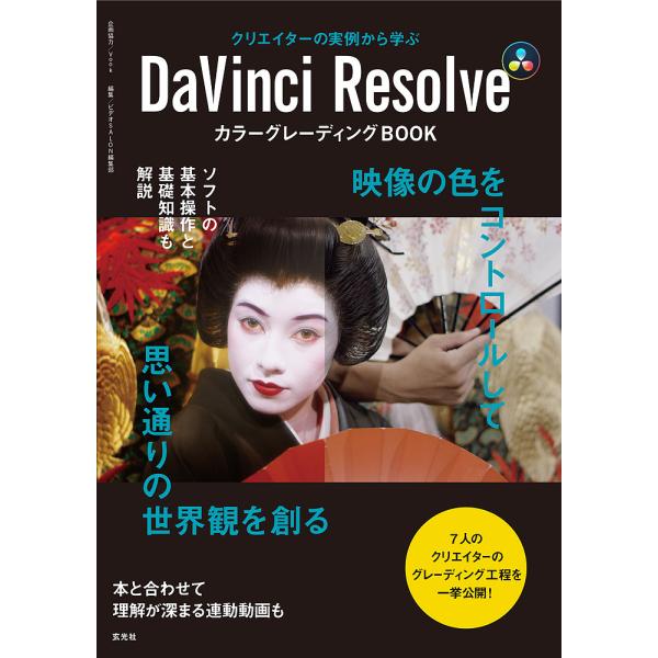 クリエイターの実例から学ぶDaVinci ResolveカラーグレーディングBOOK/ビデオSALO...