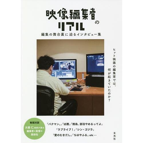 映像編集者のリアル 編集の舞台裏に迫るインタビュー集