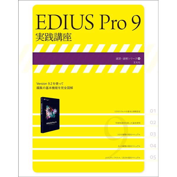 EDIUS Pro 9実践講座