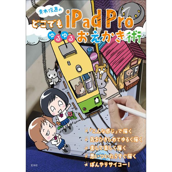 青木俊直のどこでもiPad Proゆるゆるおえかき術/青木俊直