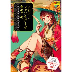 アジアンファンタジーな女の子のキャラクターデザインブック/紅木春｜bookfanプレミアム