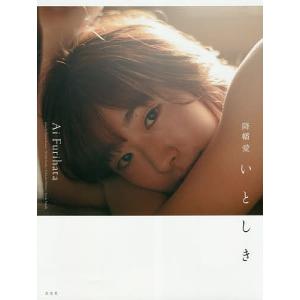 いとしき 降幡愛写真集/HarunaKamata/ShoichiAsaoka/YoshinobuNemoto