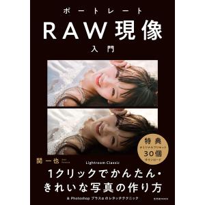ポートレートRAW現像入門 Lightroom Classic 1クリックでかんたん・きれいな写真の作り方