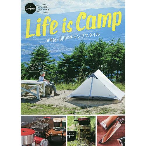 Life is Camp winpy‐jijiiのキャンプスタイル ジジイに学ぶ人生のアソビ方/wi...