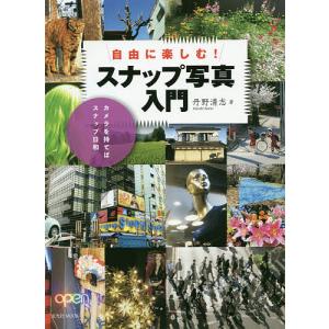 自由に楽しむ!スナップ写真入門 カメラを持てばスナップ日和/丹野清志