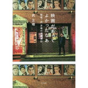 映画があってよかったなあ 監督・武正晴の洋画雑記 武正晴の高価買取価格