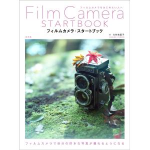 フィルムカメラ・スタートブック 大村祐里子 井口芳夫の高価買取価格