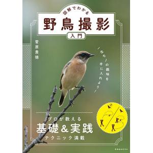 図解で学ぶ野鳥撮影入門の買取情報