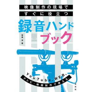 映像制作の現場ですぐに役立つ録音ハンドブック/桜風涼