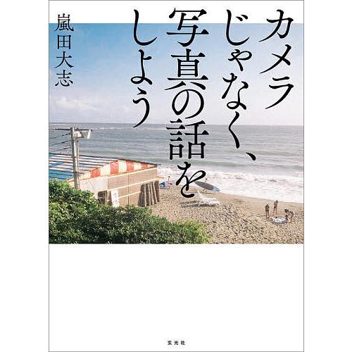 カメラじゃなく、写真の話をしよう/嵐田大志