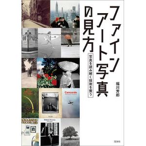 ファインアート写真の見方 写真を読み解く技術を養う