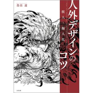 人外デザインのコツ 獣人・擬人化/墨佳遼｜bookfanプレミアム