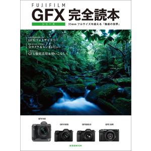 FUJIFILM GFXシリーズ完全読本 35mmフルサイズを超える「魅惑の世界」｜bookfan