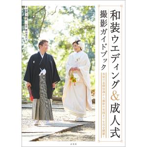 和装ウエディング撮影ガイドブックの買取情報