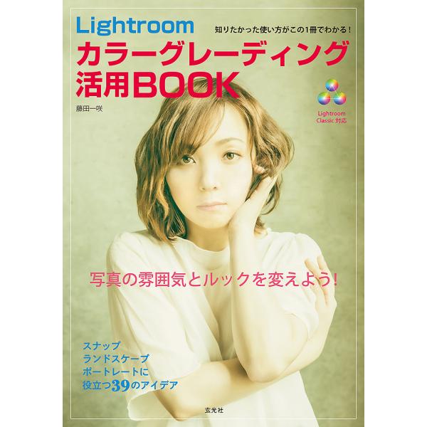Lightroomカラーグレーディング活用BOOK/藤田一咲