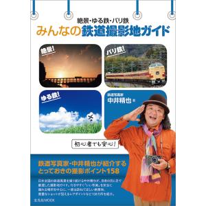 絶景・ゆる鉄・バリ鉄みんなの鉄道撮影地ガイド/中...の商品画像