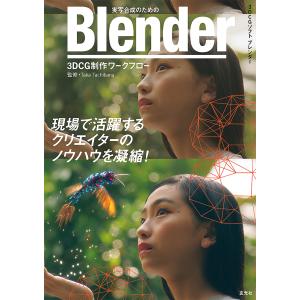 実写合成のためのBlender 3DCG制作ワークフロー 3DCGソフトブレンダー/TakaTachibana/・著者荒船泰廣/Vary｜bookfan