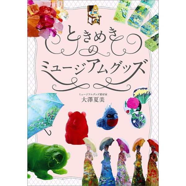 ときめきのミュージアムグッズ/大澤夏美/旅行