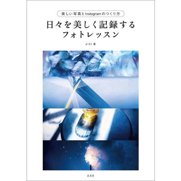 日々を美しく記録するフォトレッスン 美しい写真とInstagramのつくり方/６１５１