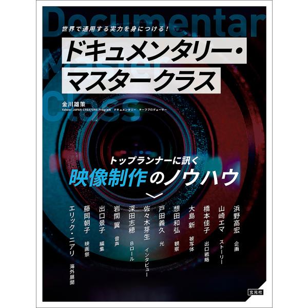 ドキュメンタリー・マスタークラス トップランナーに訊く映像制作のノウハウ 世界で通用する実力を身につ...