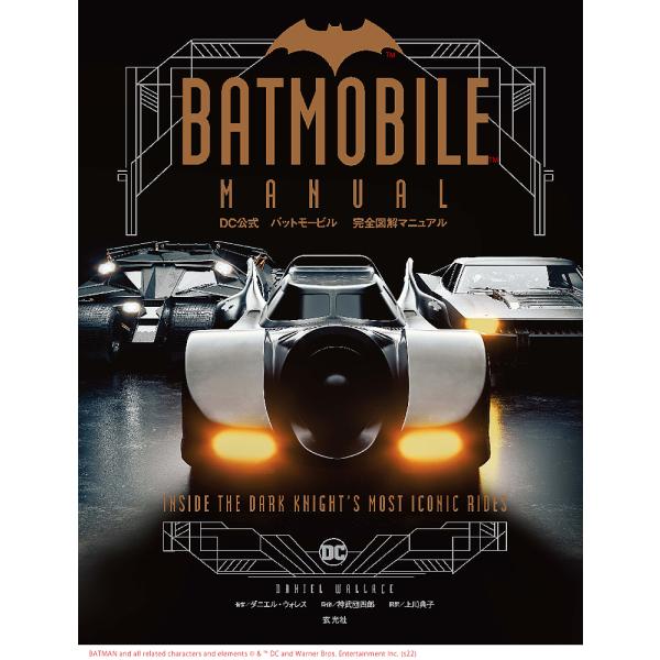 DC公式バットモービル完全図解マニュアル/ダニエル・ウォレス/ルーカス・リスコ/神武団四郎